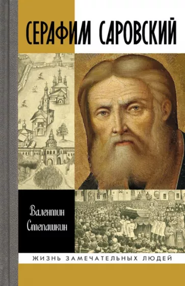 Валентин Степашкин: Серафим Саровский