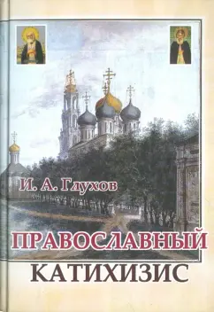 И. Глухов: Православный катихизис