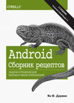Ян Дарвин: Android. Сборник рецептов. Задачи и решения для разработчиков приложений
