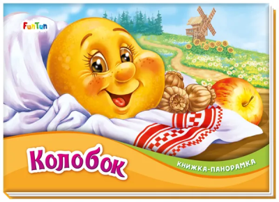 Книжка-панорамка (F) - Колобок