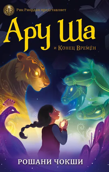 Чокши Рошани: Ару Ша и Конец Времён