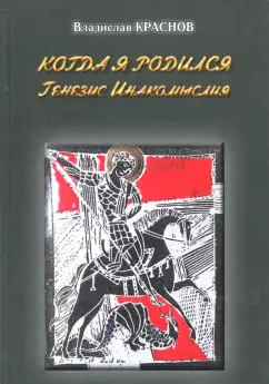 Владислав Краснов: Когда я родился. Генезис инакомыслия