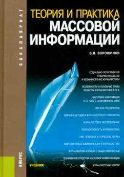 Валентин Ворошилов: Теория и практика массовой информации. Учебник