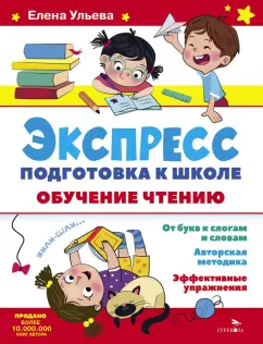 Елена Ульева: Экспресс-подготовка к школе. Обучение чтению