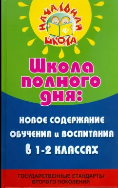 Николай Дик: Школа полного дня:  новое содержание обучения и воспитания в 1-2 классах