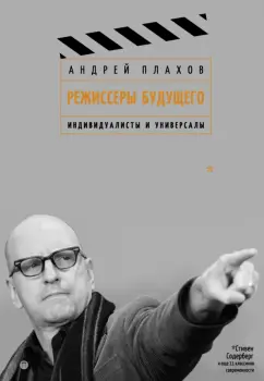 Андрей Плахов: Режиссеры будущего. Индивидуалисты и универсалы