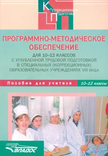 Платонова, Девяткова, Девятков: Программно-методическое обеспечение для 10-12 классов в коррекционных учреждениях VIII вида