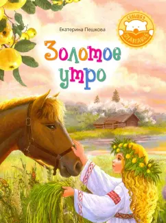 Екатерина Пешкова: Золотое утро