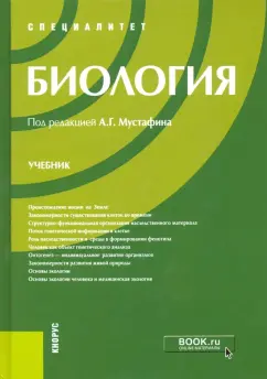 Мустафин, Захаров, Волков: Биология. Учебник