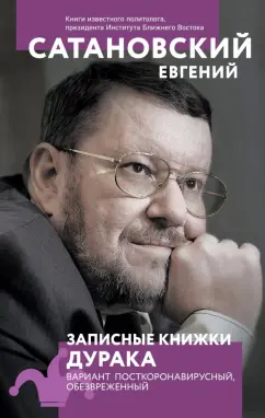 Евгений Сатановский: Записные книжки дурака. Вариант посткоронавирусный, обезвреженный