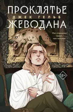 Джек Гельб: Проклятье Жеводана