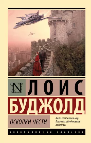 Лоис Буджолд: Осколки чести