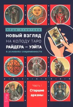 Айша Ахметова: Новый взгляд на колоду Таро Райдера-Уэйта в условиях современности. Часть I. Старшие арканы