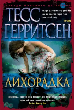 Тесс Герритсен: Лихорадка