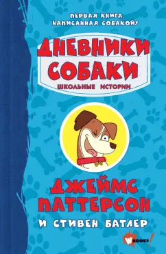 Паттерсон, Батлер: Дневники собаки. Школьные истории