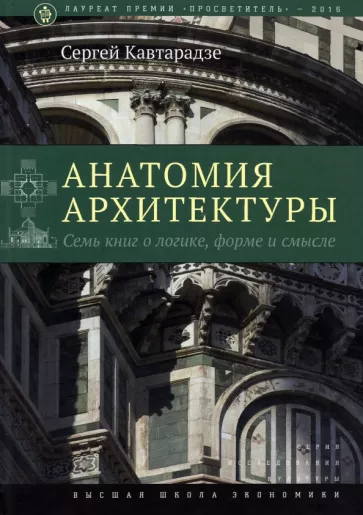 Сергей Кавтарадзе: Анатомия архитектуры. Семь книг о логике, форме и смысле