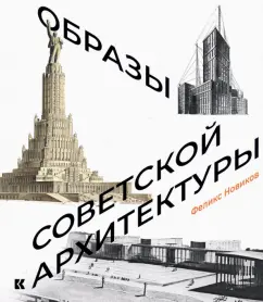 Феликс Новиков: Образы советской архитектуры
