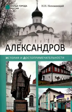 Николай Непомнящий: Александров. История и достопримечательности
