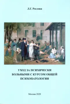 Лариса Рослова: Уход за психически больными с курсом общей психопатологии. Учебное пособие