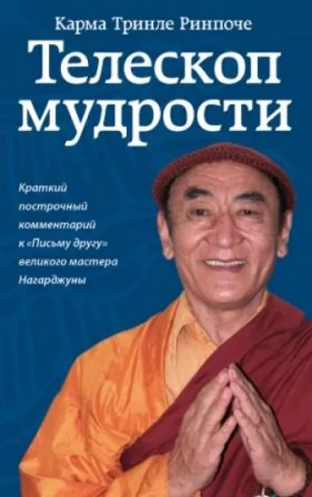 Карма Тринле: Телескоп мудрости. Краткий подстрочный комментарий к "Письму другу" великого мастера Нагарджуны
