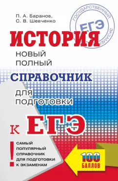 Петр Баранов: ЕГЭ. История. Новый полный справочник для подготовки к ЕГЭ