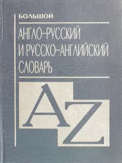 Большой англо-русский и русско-английский словарь