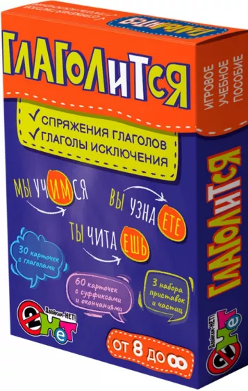 Глаголится. Лото с проверкой. Игровое учебное пособие