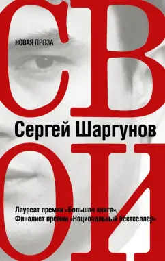 Сергей Шаргунов: Свои