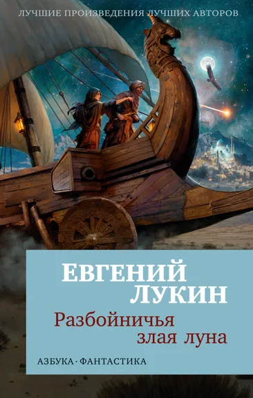 Евгений Лукин: Разбойничья злая луна