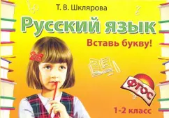 Татьяна Шклярова: Русский язык. 1-2 класс. Вставь букву! Сборник самостоятельных работ. ФГОС