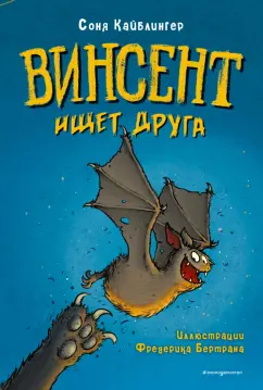Соня Кайблингер: Винсент ищет друга
