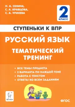 Сенина, Кравцова, Уринева: Русский язык. 2 класс. Ступеньки к ВПР. Тематический тренинг