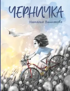 Наталья Вишнякова: Черничка