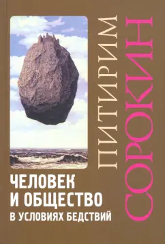 Питирим Сорокин: Человек и общество в условиях бедствий
