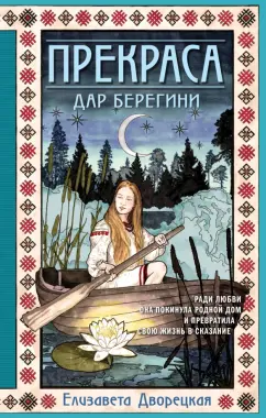 Елизавета Дворецкая: Прекраса. Дар берегини