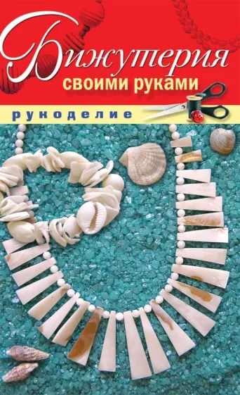 Елена Шилкова: Бижутерия своими руками
