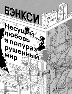 Юки Ёсиара: Бэнкси. Несущий любовь в полуразрушенный мир