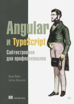Файн, Моисеев: Angular и TypeScript. Сайтостроение для профессионалов