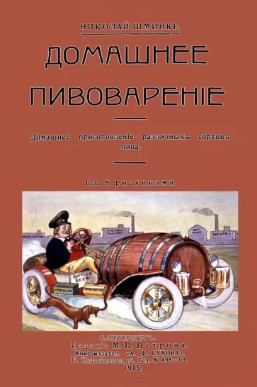 Николай Шминке: Домашний пивовар. Домашнее приготовление различных сортов пива