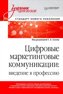 Азоев, Александрова, Алешникова: Цифровые маркетинговые коммуникации. Введение в профессию. Учебник для вузов
