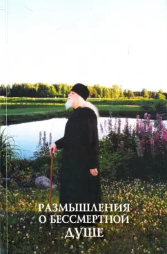 Размышления о бессмертной душе