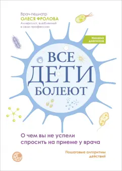 Олеся Фролова: Все дети болеют. О чем вы не успели спросить на приеме у врача
