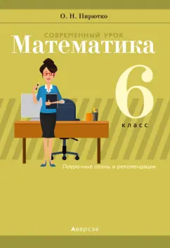 Ольга Пирютко: Математика. 6 класс. Современный урок. Поурочные планы и рекомендации