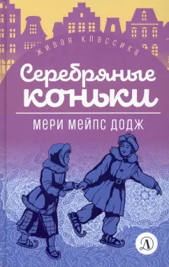 Додж Мэри Элизабет Мэйпс: Серебряные коньки