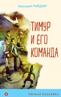 Аркадий Гайдар: Тимур и его команда