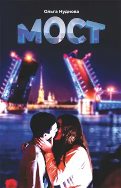 Ольга Нуднова: Мост