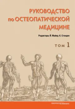 Майер, Стэнден: Руководство по остеопатической медицине. Том 1
