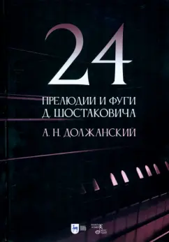 Александр Должанский: 24 прелюдии и фуги Д. Шостаковича. Учебное пособие