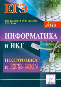 Евич, Кулабухов, Ковалевская: Информатика и ИКТ. Подготовка к ЕГЭ-2012