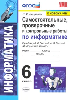 Вячеслав Лещинер: Информатика. 6 класс. Самостоятельные, проверочные и контрольные работы